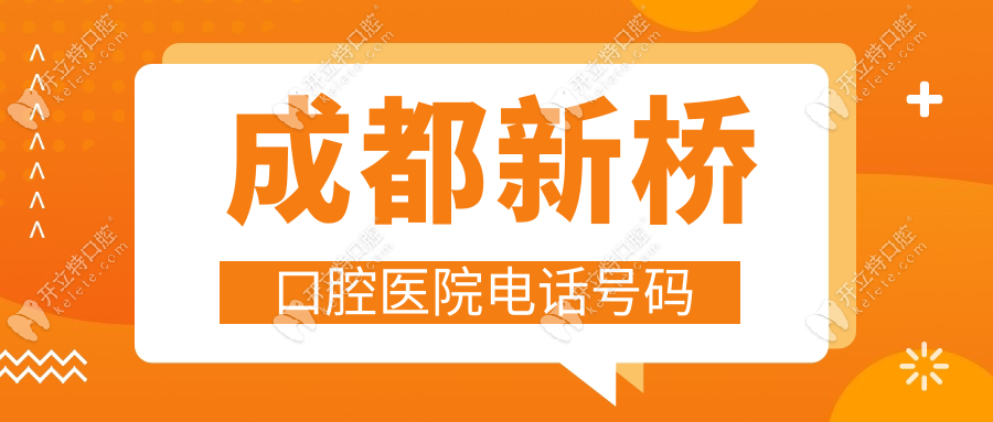 成都新橋口腔醫(yī)院電話號碼