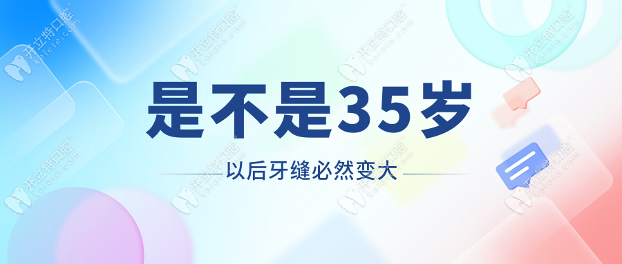 是不是35歲以后牙縫必然變大kelete.com