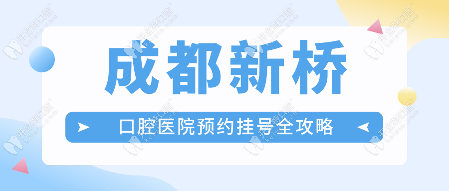 成都新橋口腔醫(yī)院預約掛號全攻略