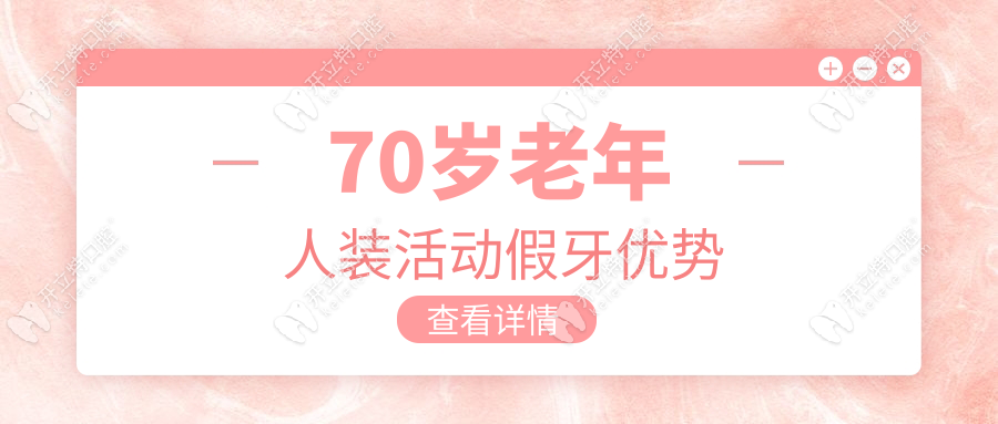 70歲老年人裝活動假牙優(yōu)勢