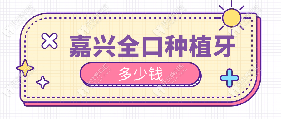 嘉興全口種植牙多少錢