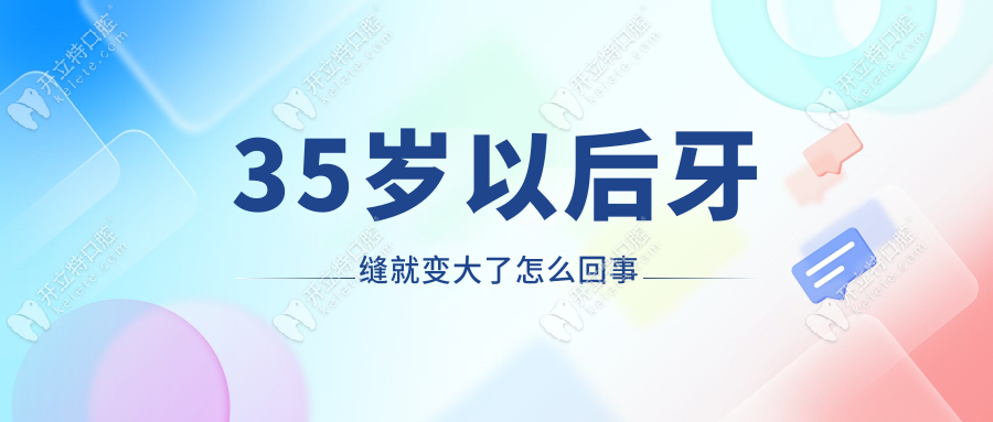 35歲以后牙縫就變大了怎么回事