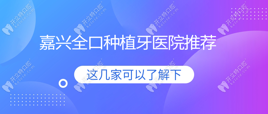嘉興全口種植牙醫(yī)院推薦