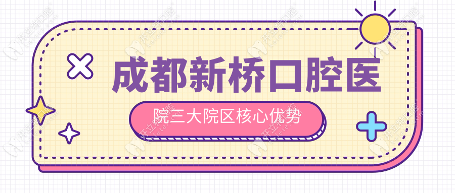 成都新橋口腔醫(yī)院三大院區(qū)核心優(yōu)勢