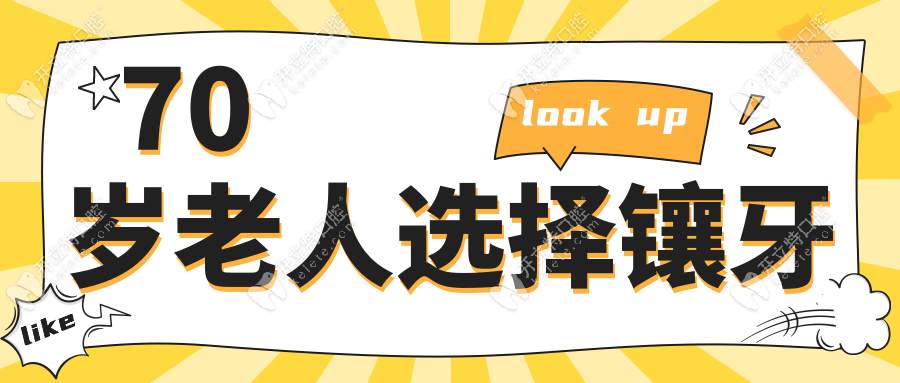 70歲老人選擇鑲牙kelete.com