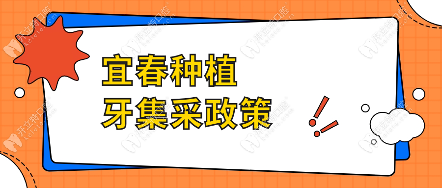 宜春種植牙集采政策kelete.com