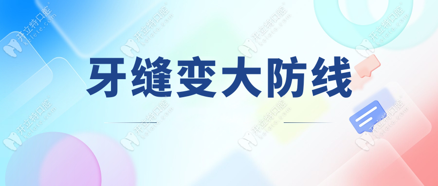 牙縫變大防線