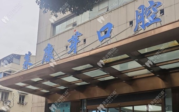 溫州鹿城萊康芽口腔門診部怎么樣kelete.com