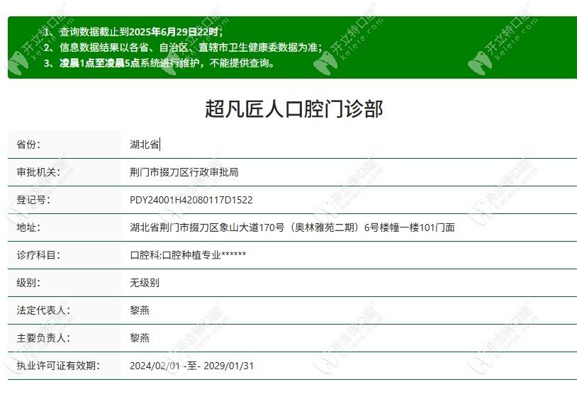 荊門超凡匠人口腔門診部資質(zhì)kelete.com