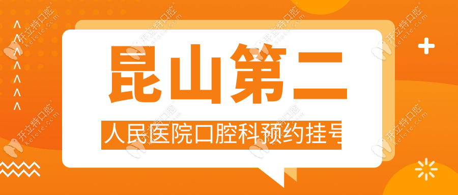 昆山第二人民医院口腔科预约挂号:种植专科开放预约!含价格