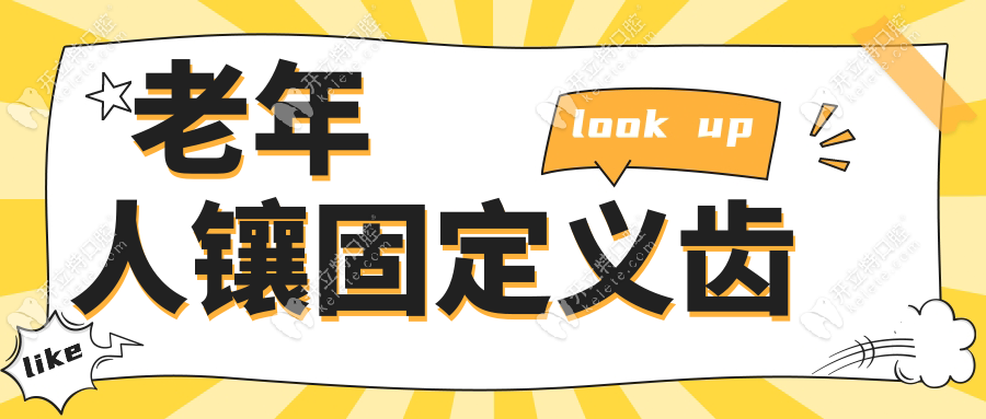 老年人鑲固定義齒
