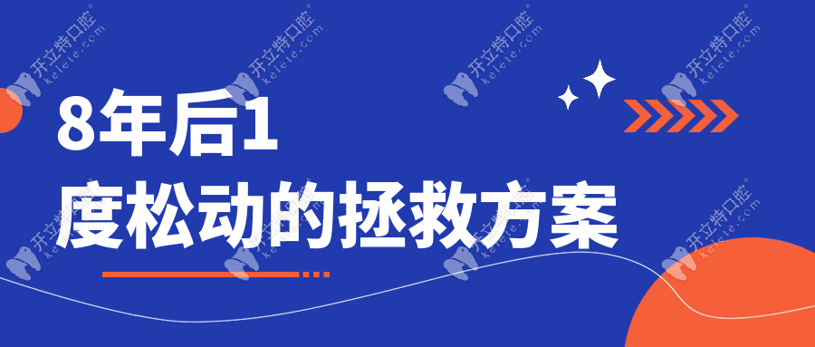 8年后1度松動的拯救方案