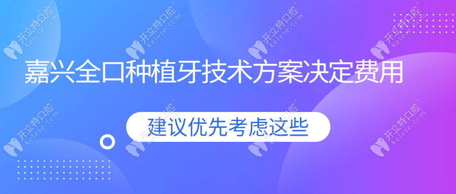 嘉興全口種植牙技術方案決定費用
