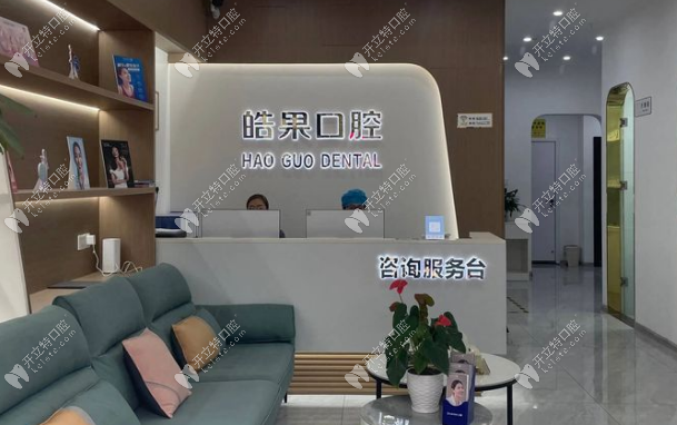 莆田皓果口腔門(mén)診部