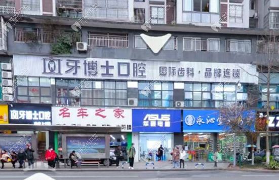 重慶永川牙博士口腔診所
