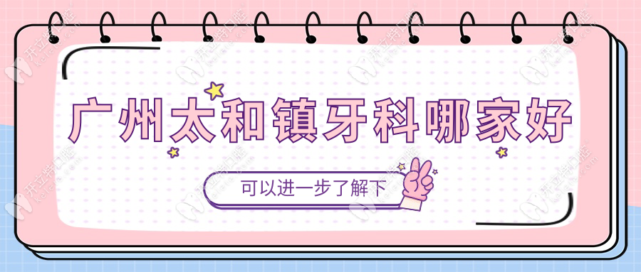广州太和镇牙科哪家好