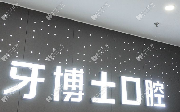 永川牙博士口腔logo