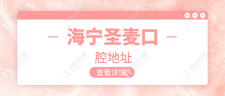 海寧圣麥口腔地址