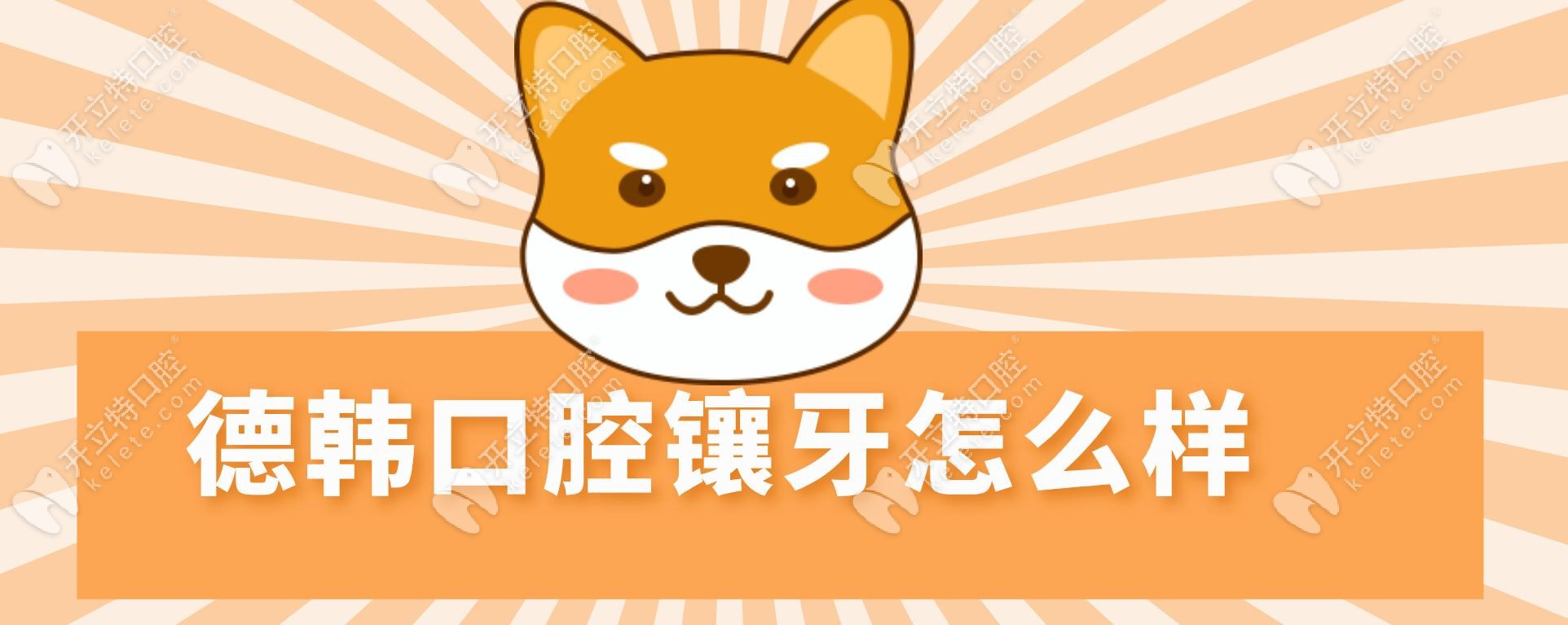 德韓口腔鑲牙怎么樣