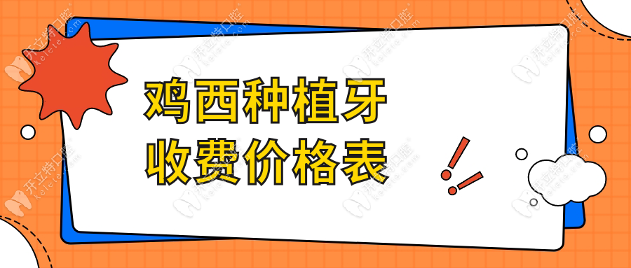 鸡西种植牙收费价格表