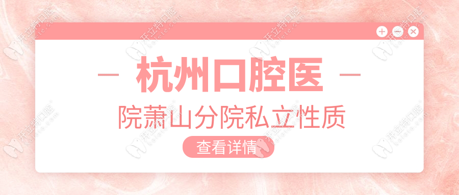杭州口腔医院萧山分院私立性质