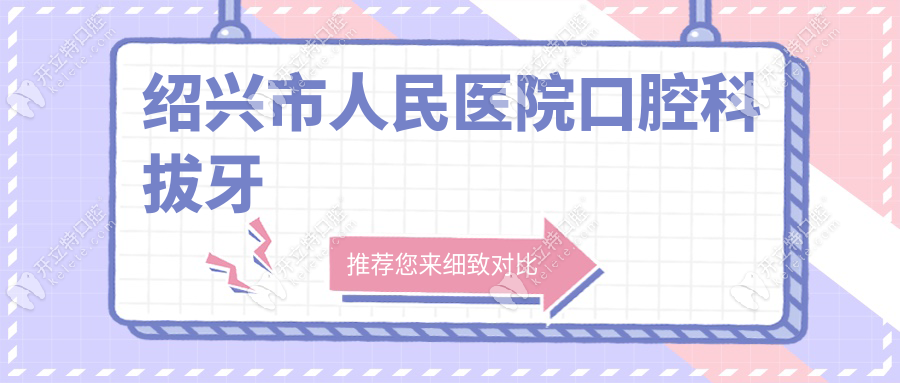 紹興市人民醫(yī)院口腔科拔牙