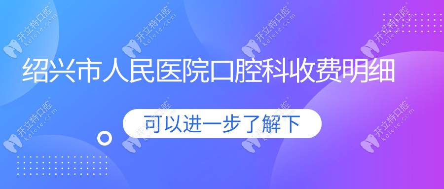 绍兴市人民医院口腔科收费明细：正畸7300元|种植牙享集采价