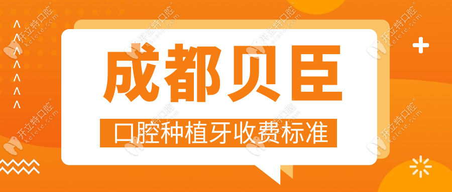 成都貝臣口腔種植牙收費(fèi)標(biāo)準(zhǔn)