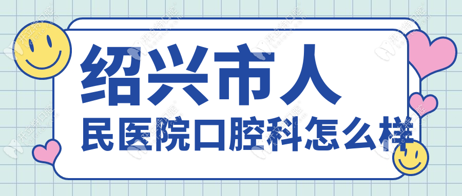 紹興市人民醫(yī)院口腔科怎么樣