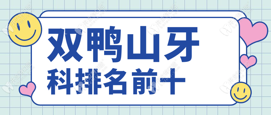 双鸭山牙科排名前十:口碑与技术双优的口腔医院大盘点