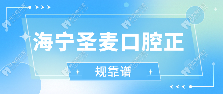 海寧圣麥口腔正規(guī)靠譜