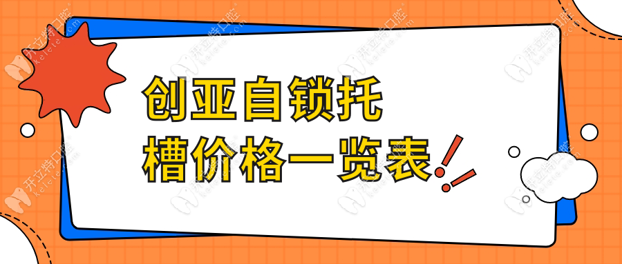 創(chuàng)亞自鎖托槽價格一覽表