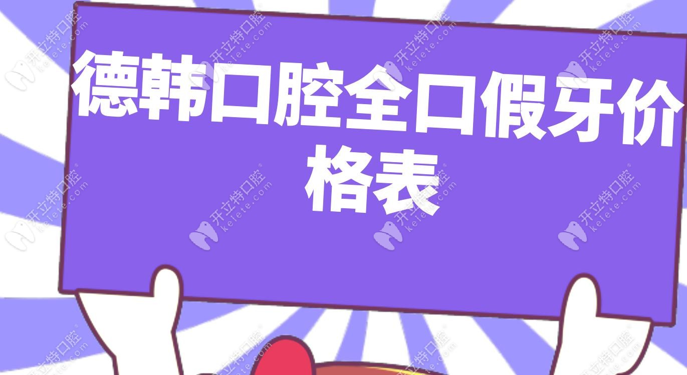 德韓口腔全口假牙價(jià)格表
