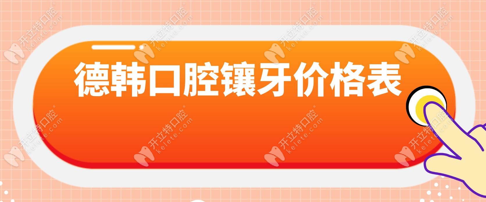 德韓口腔鑲牙價格表