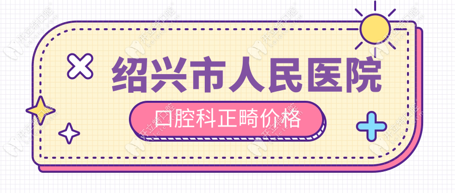紹興市人民醫(yī)院口腔科正畸價(jià)格
