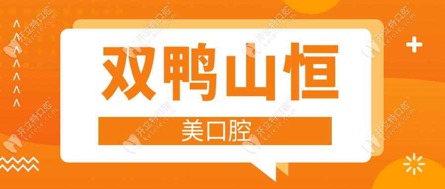 雙鴨山恒美口腔