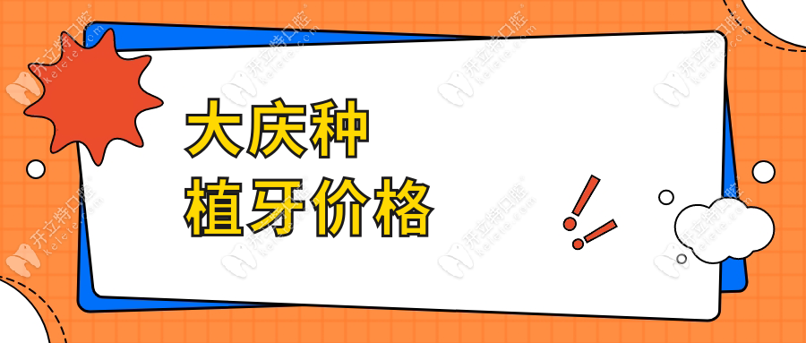 大慶種植牙價(jià)格