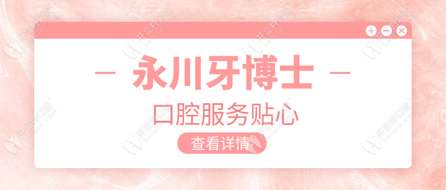 永川牙博士口腔服務(wù)貼心