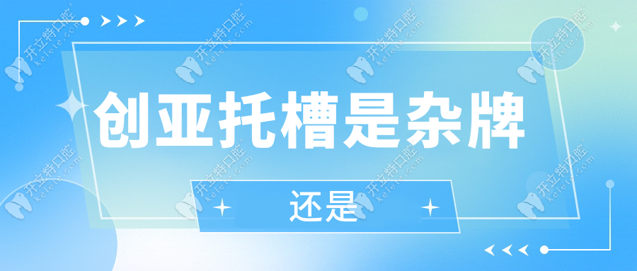 創(chuàng)亞托槽是雜牌還是