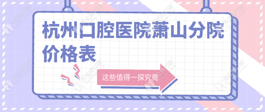 杭州口腔醫(yī)院蕭山分院價(jià)格表
