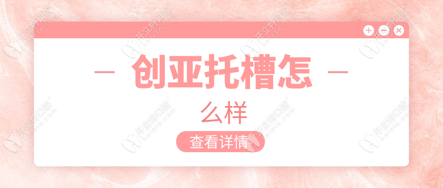 創(chuàng)亞托槽怎么樣