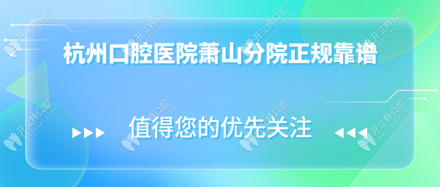 杭州口腔醫(yī)院蕭山分院正規(guī)靠譜kelete.com