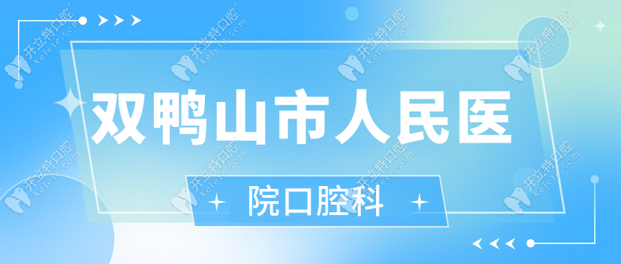 雙鴨山市人民醫(yī)院口腔科ardc-srvc.com