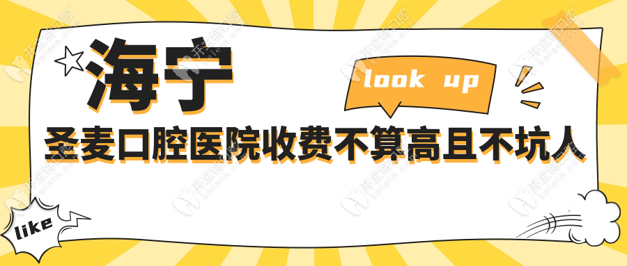 海宁圣麦口腔医院收费不算高且不坑人