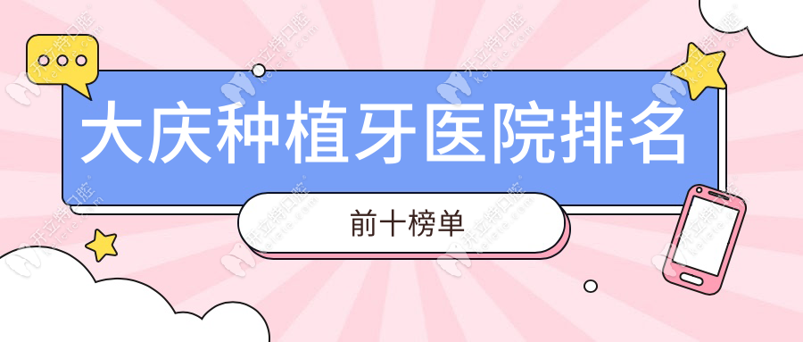 大庆种植牙医院排名前十揭晓:从价格/技术/口碑全维度对比