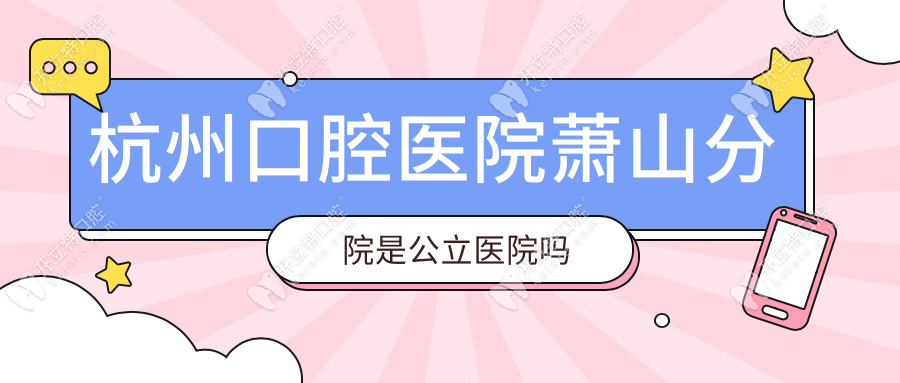 杭州口腔医院萧山分院是公立医院吗？私立但正规(非莆田系)