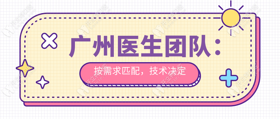广州医生团队：按需求匹配，技术决定