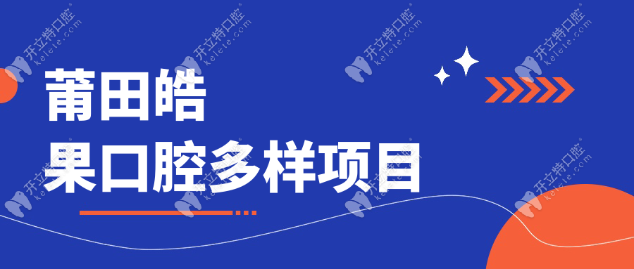 莆田皓果口腔多樣項目