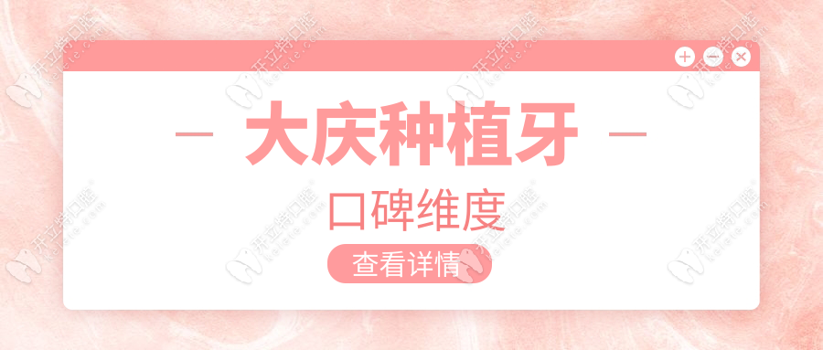 大慶種植牙口碑維度