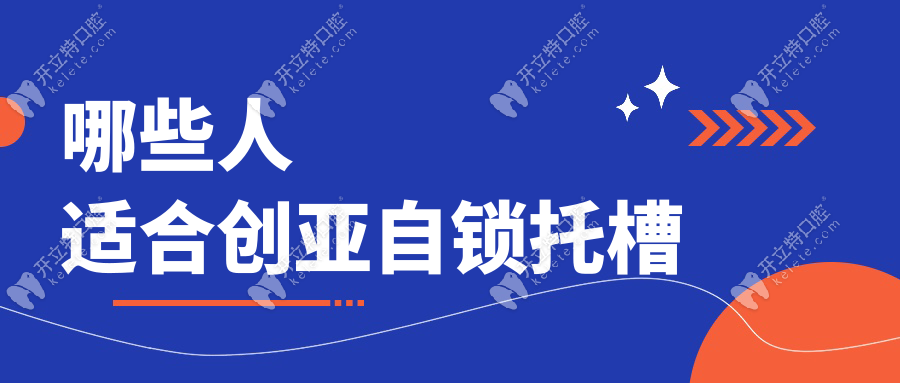 哪些人適合創(chuàng)亞自鎖托槽